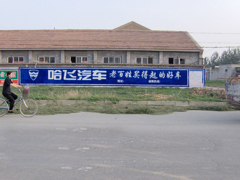 哈飛汽車墻體廣告