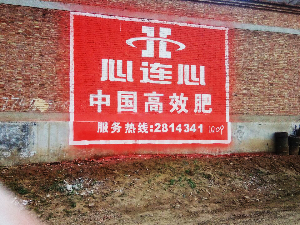 心連心化肥墻體廣告