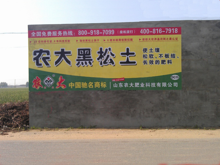 山東農(nóng)大化肥噴繪膜廣告
