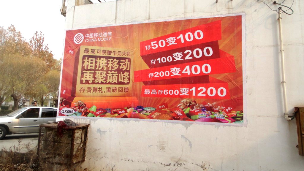 中國移動噴繪膜廣告