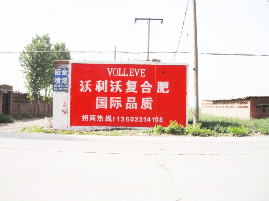 沃利沃化肥—心連心肥業(yè)—墻體廣告