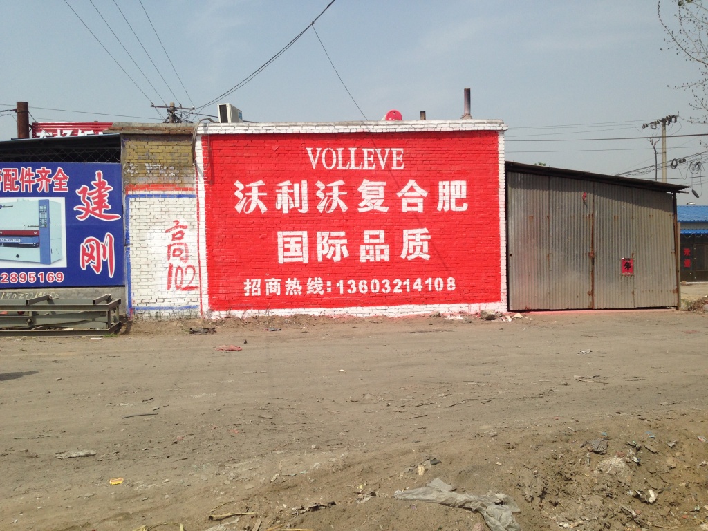 沃利沃化肥—心連心肥業(yè)—墻體廣告