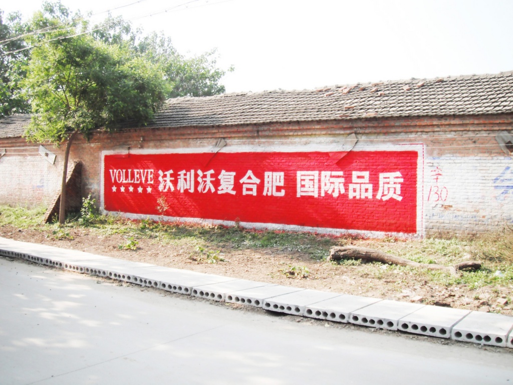 沃利沃化肥—心連心肥業(yè)—墻體廣告
