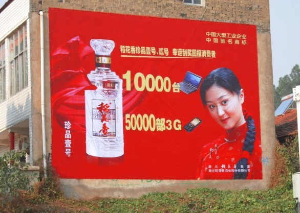 稻花香酒噴繪膜廣告