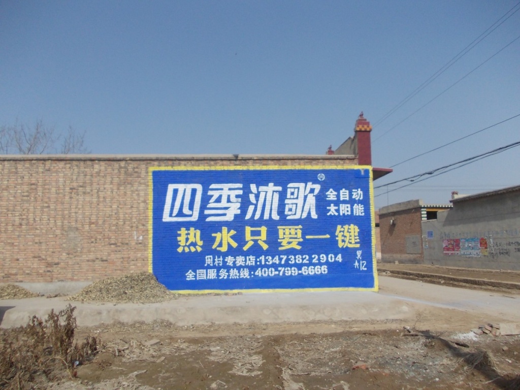 四季沐歌太陽(yáng)能墻體廣告