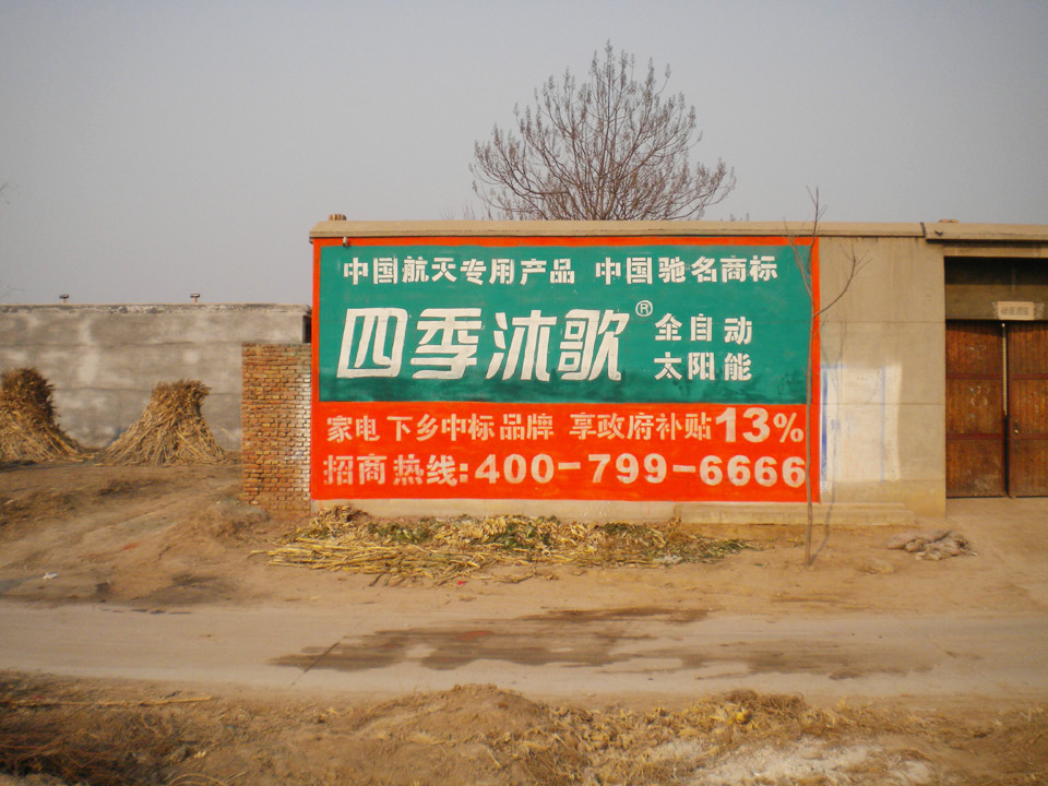 四季沐歌太陽(yáng)能墻體廣告