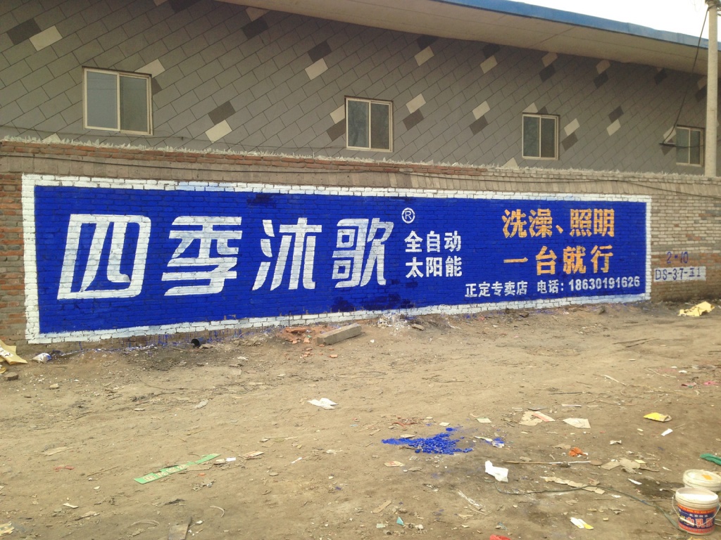 四季沐歌太陽(yáng)能墻體廣告