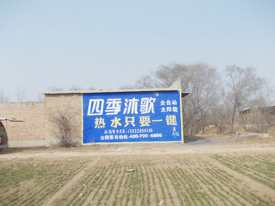 四季沐歌太陽(yáng)能墻體廣告