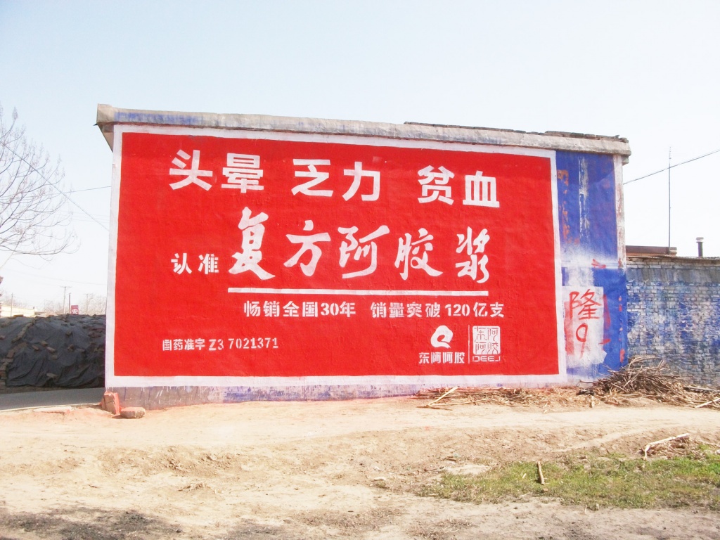 東阿阿膠復方阿膠漿墻體廣告
