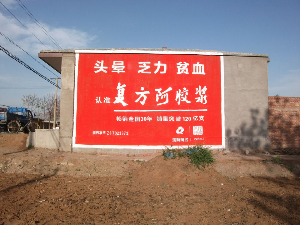 東阿阿膠復(fù)方阿膠漿墻體廣告
