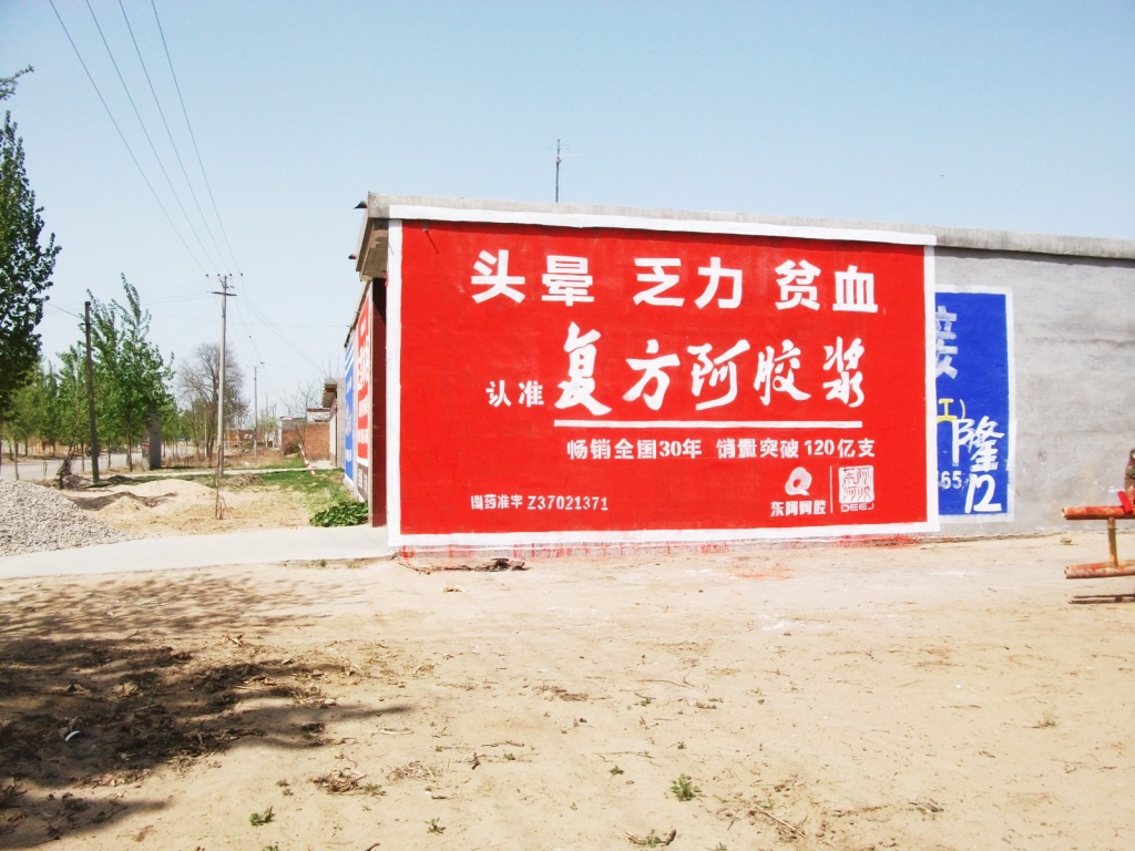 東阿阿膠復方阿膠漿墻體廣告
