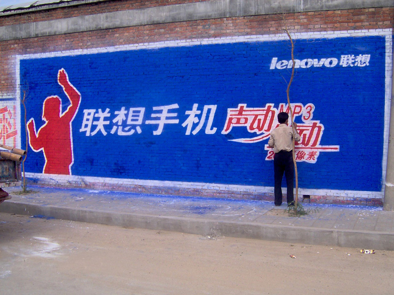 聯(lián)想手機(jī)墻體廣告