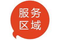 服務(wù)區(qū)域