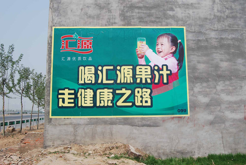 匯源果汁噴繪膜廣告