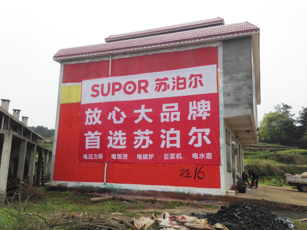 蘇泊爾電器噴繪膜廣告