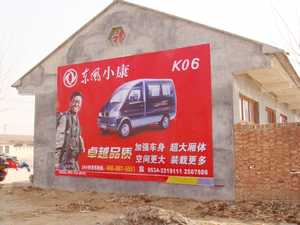 東風(fēng)小康噴繪膜廣告