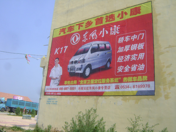 東風(fēng)小康噴繪膜廣告