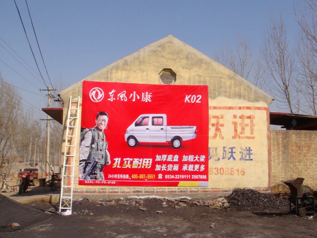 東風(fēng)小康噴繪膜廣告