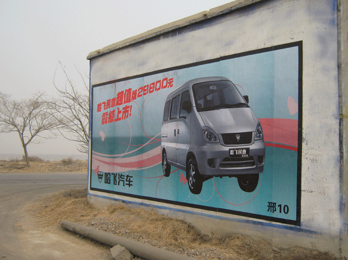 哈飛汽車(chē)噴繪膜廣告