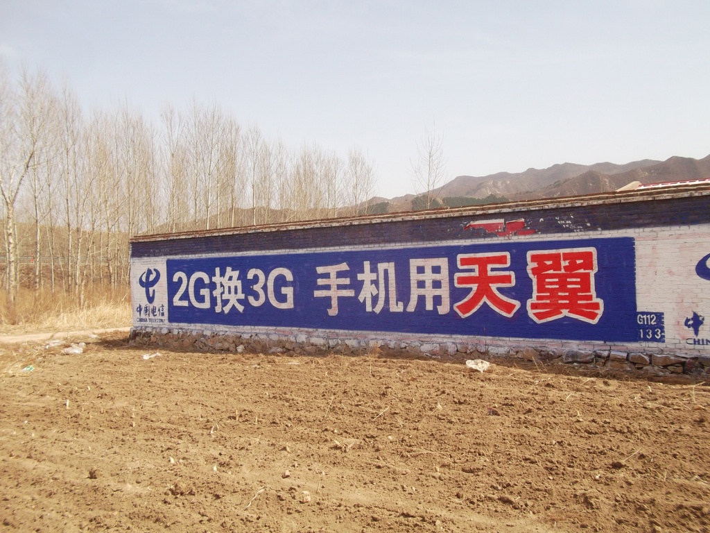 中國(guó)電信墻體廣告
