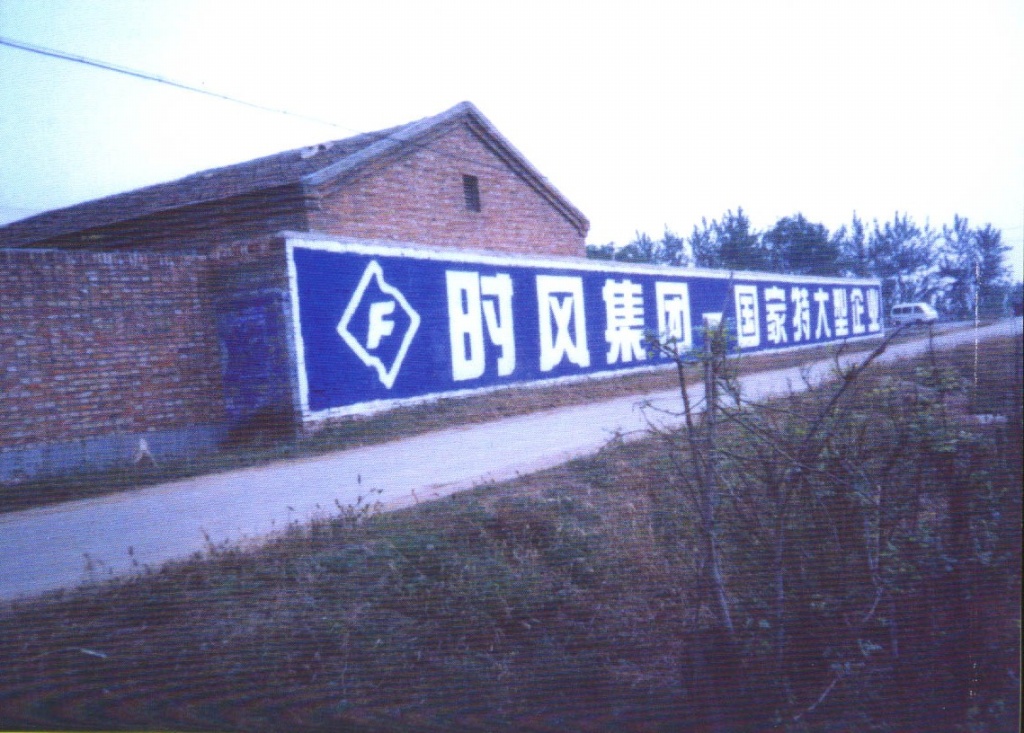 時(shí)風(fēng)汽車墻體廣告