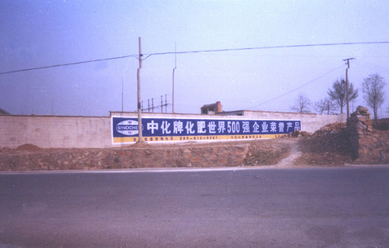 中化化肥墻體廣告