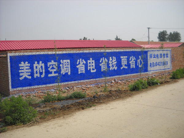 美的電器美的空調(diào)美的電風(fēng)扇墻體廣告