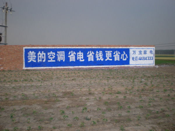 美的電器美的空調(diào)美的電風(fēng)扇墻體廣告