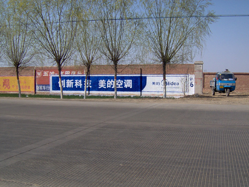 美的電器美的空調(diào)美的電風(fēng)扇墻體廣告