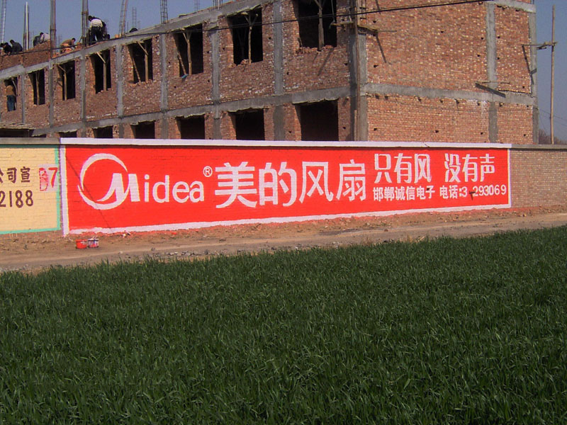 美的電器美的空調(diào)美的電風(fēng)扇墻體廣告