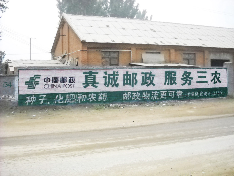 中國(guó)郵政墻體廣告