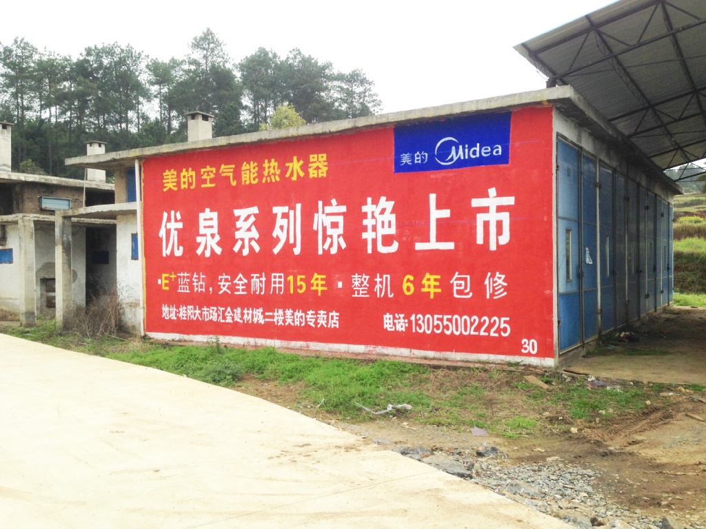 美的空氣能熱水器墻體廣告