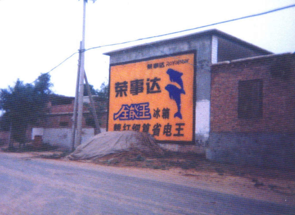 榮事達(dá)洗衣機(jī)墻體廣告