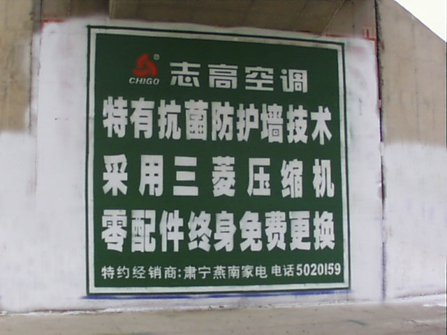 志高空調(diào)墻體廣告