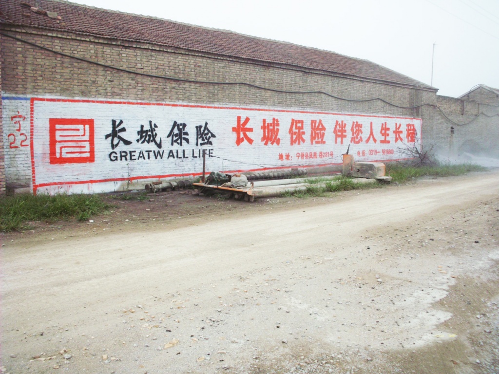 長(zhǎng)城保險(xiǎn)墻體廣告