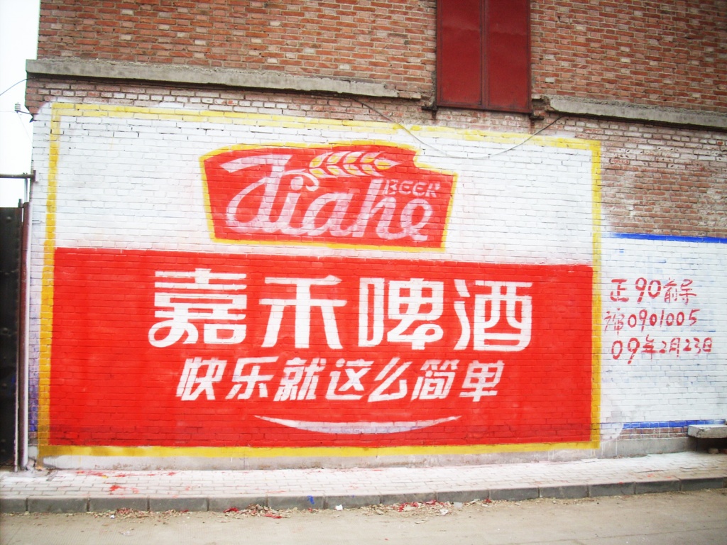 嘉禾啤酒墻體廣告