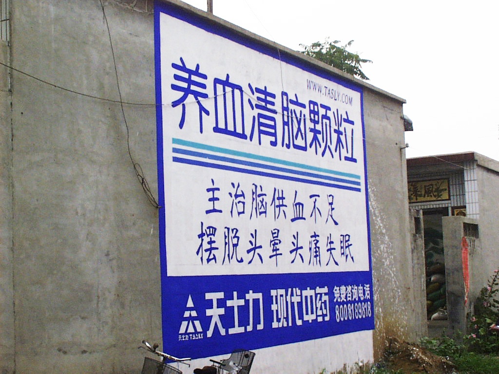 天士力藥業(yè)墻體廣告