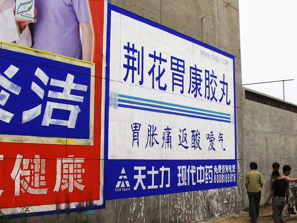 天士力藥業(yè)墻體廣告