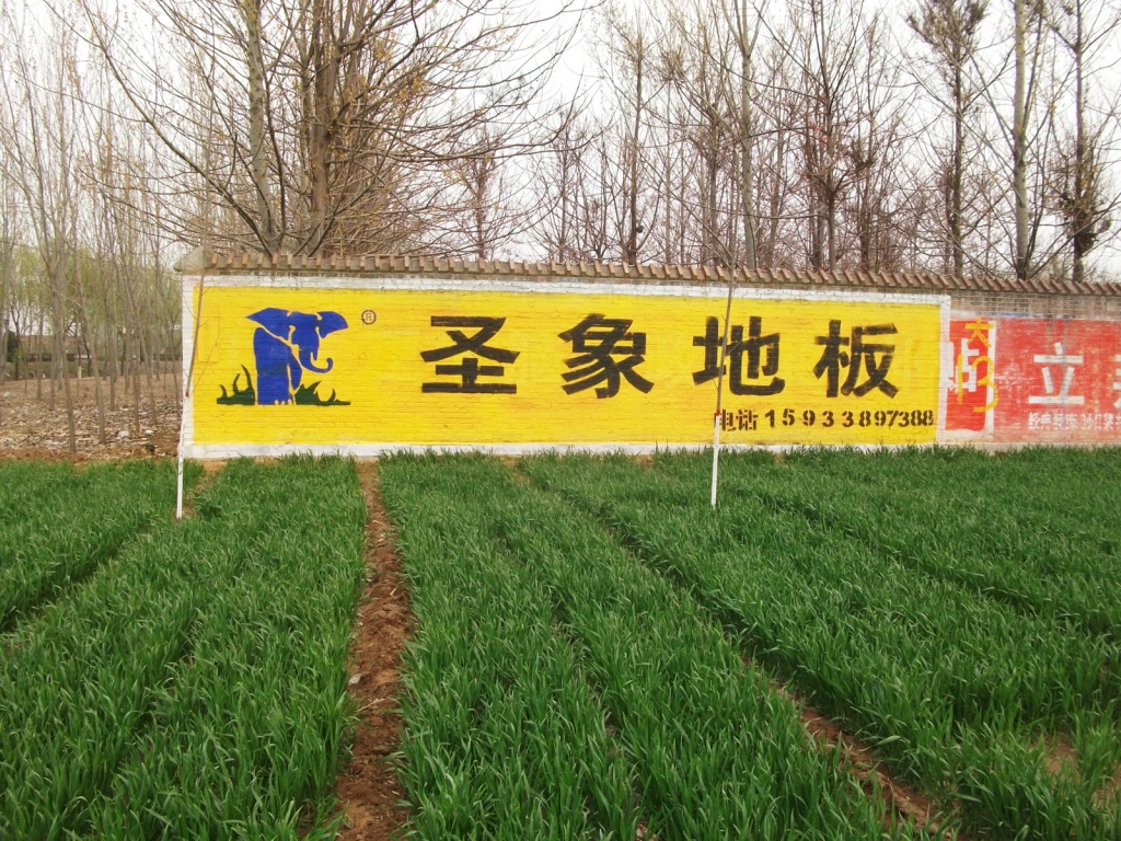 圣象地板墻體廣告