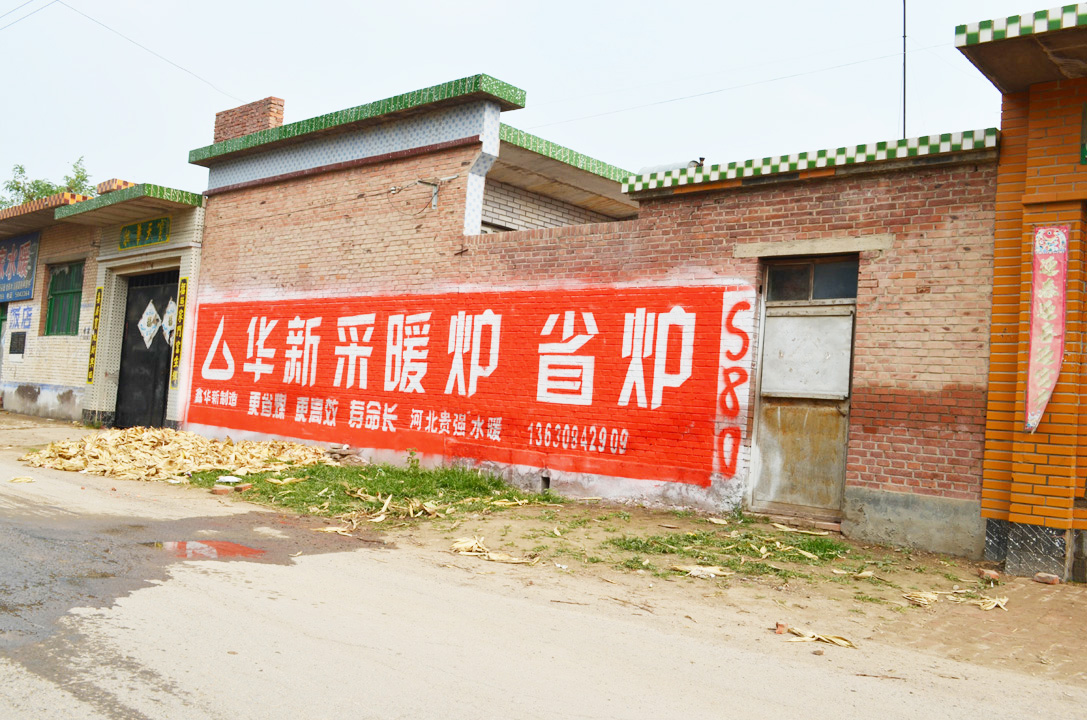 華新采暖爐墻體廣告