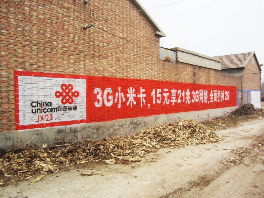 中國聯通墻體廣告