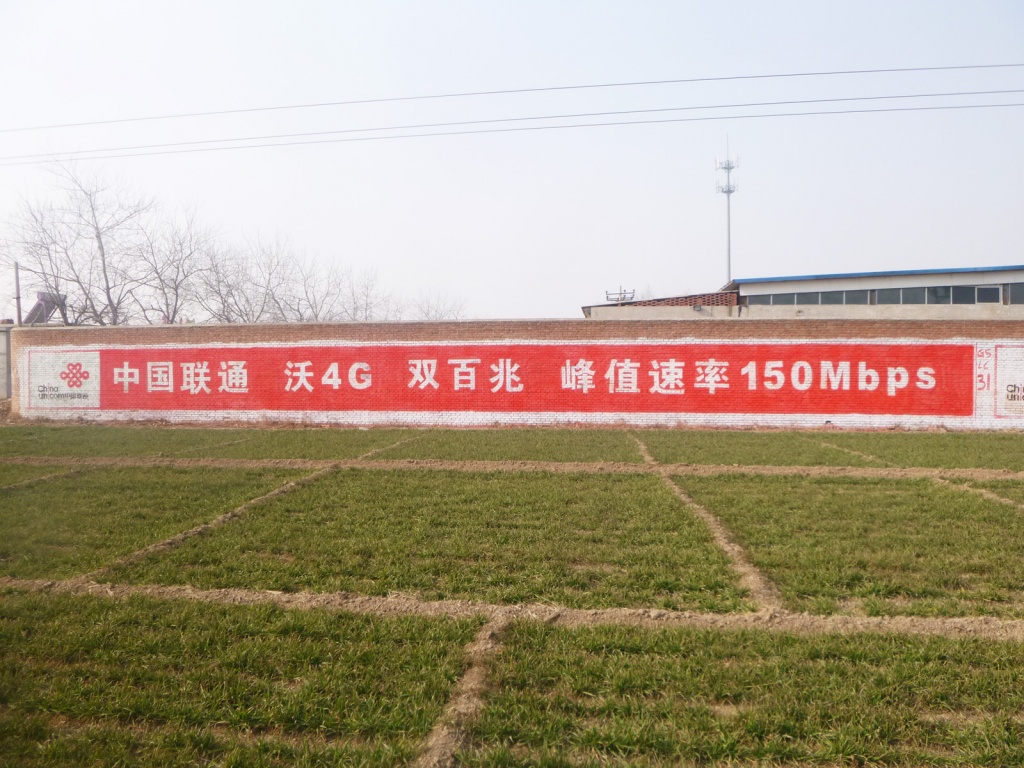 中國聯通墻體廣告