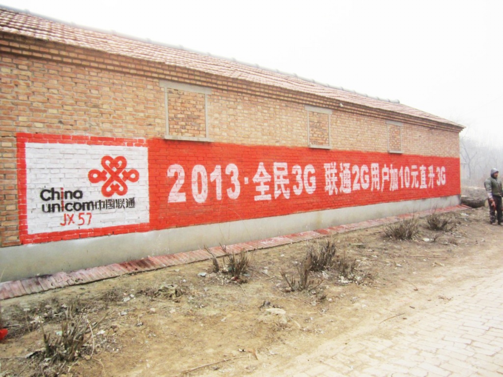 中國聯(lián)通墻體廣告
