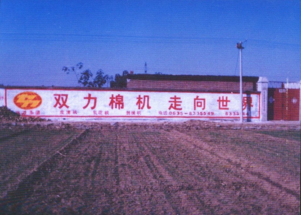 雙力農用車墻體廣告