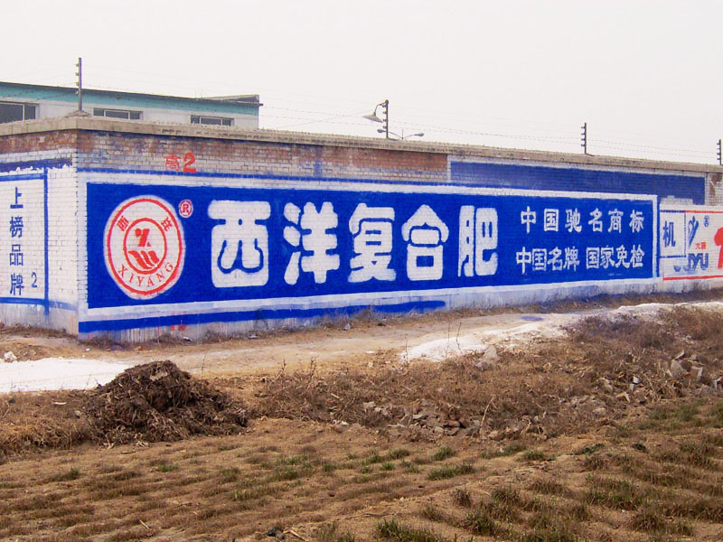 西洋肥業(yè)墻體廣告