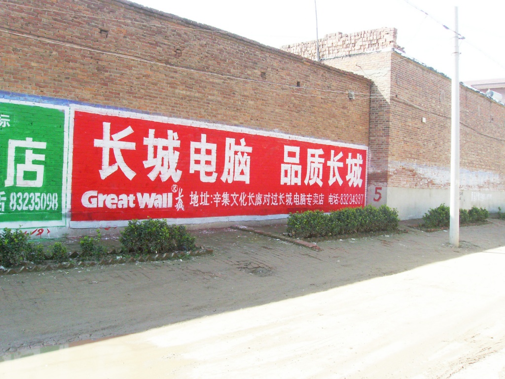 長城電腦墻體廣告