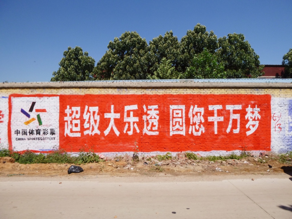 體育彩票墻體廣告