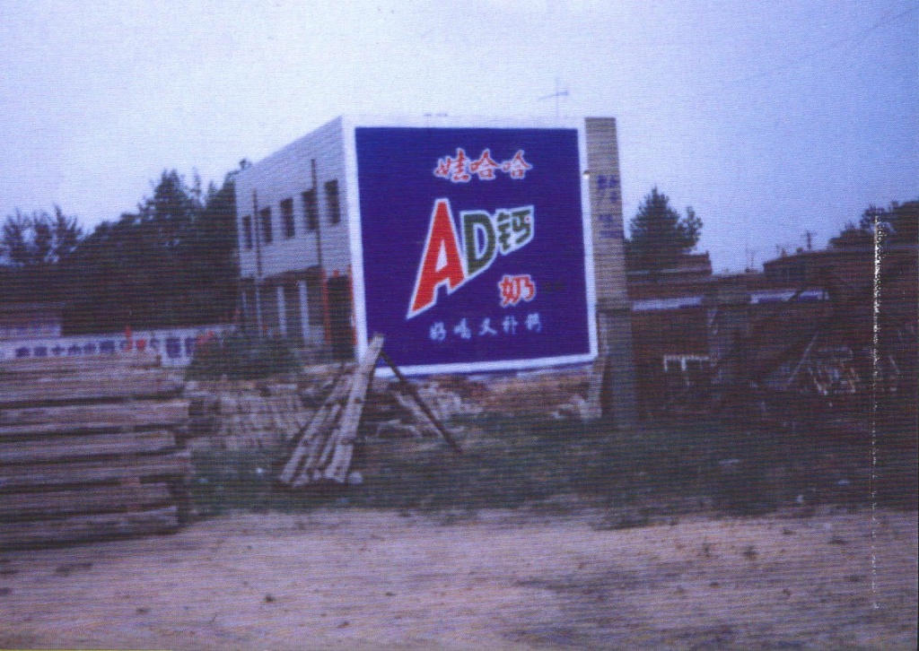 娃哈哈AD鈣奶墻體廣告