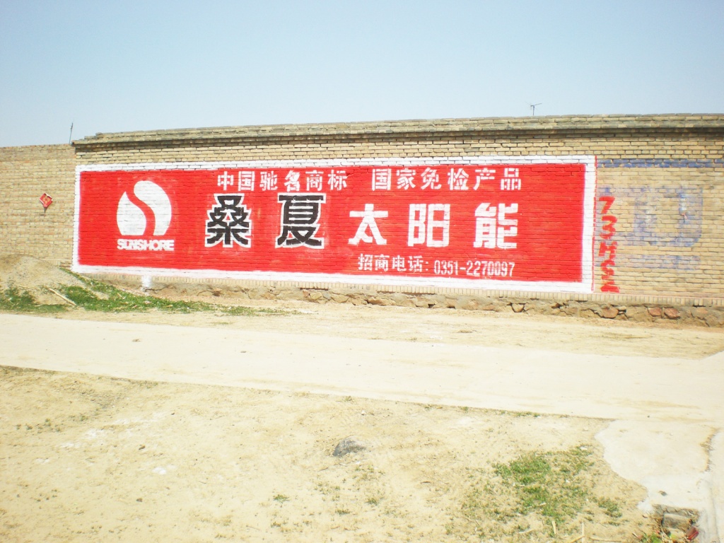 桑夏太陽(yáng)能墻體廣告