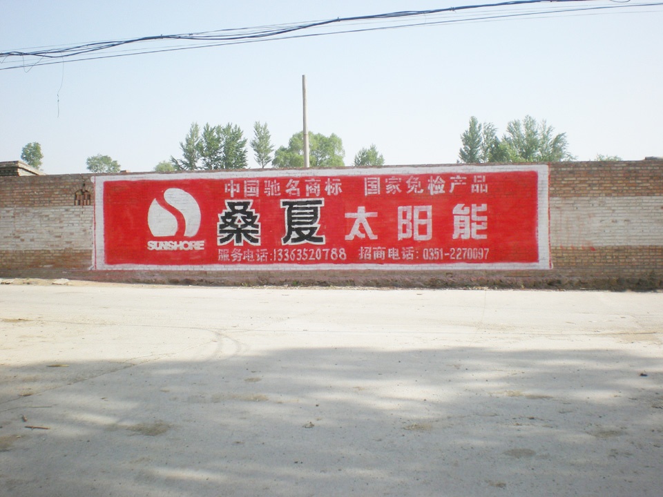 桑夏太陽能墻體廣告